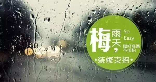 梅雨季节装修，要学会对这些工程说YES和NO